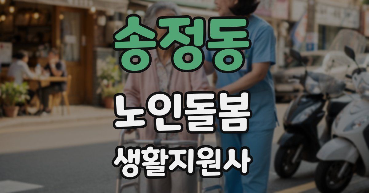 송정동 노인돌봄생활지원사 자격증