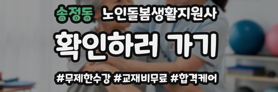 송정동 노인돌봄생활지원사 자격증