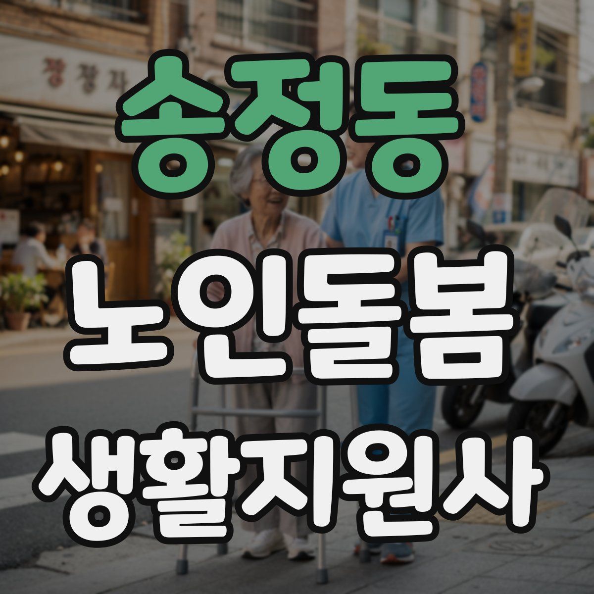 송정동 노인돌봄생활지원사 자격증