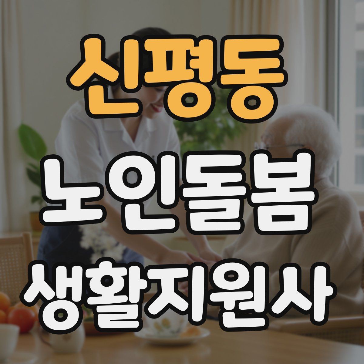신평동 노인돌봄생활지원사 자격증 방문 전 어르신 상태를 파악하는 질문 예시
