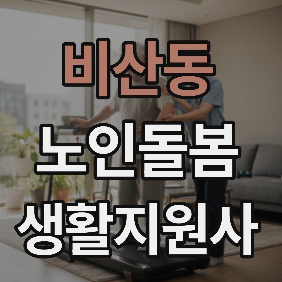 비산동 노인돌봄생활지원사 자격증 수료증과 자격증 차이를 알아두기