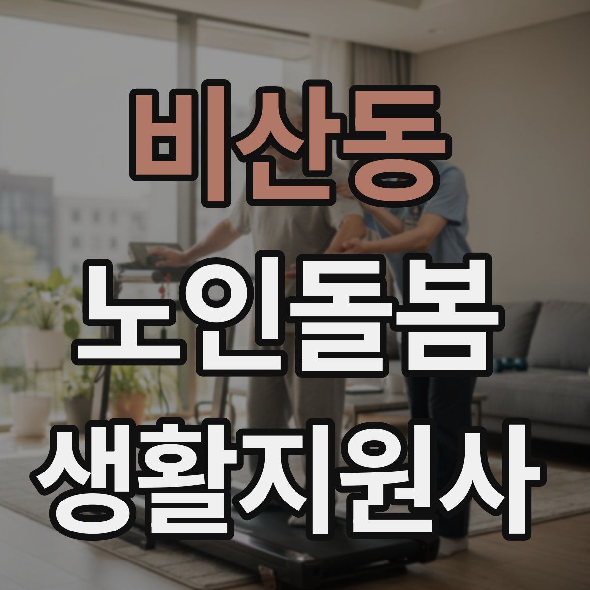 비산동 노인돌봄생활지원사 자격증