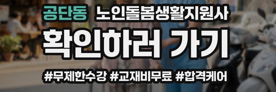 공단동 노인돌봄생활지원사 자격증
