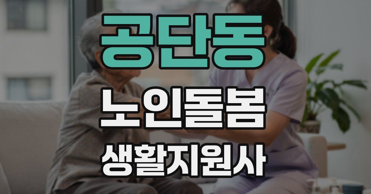 공단동 노인돌봄생활지원사 자격증