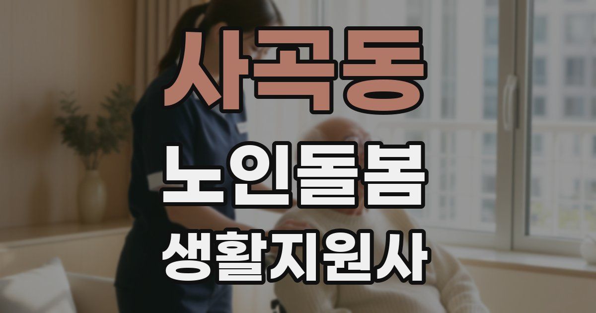 사곡동 노인돌봄생활지원사 자격증