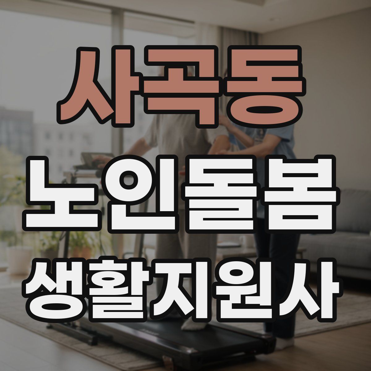 사곡동 노인돌봄생활지원사 자격증