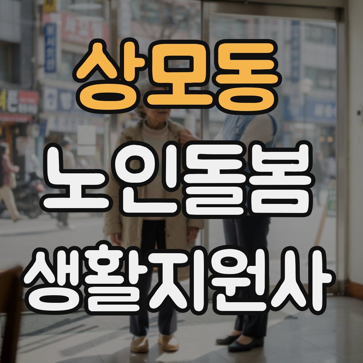 상모동 노인돌봄생활지원사 자격증