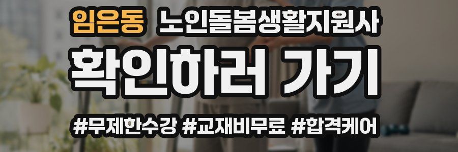 임은동 노인돌봄생활지원사 자격증