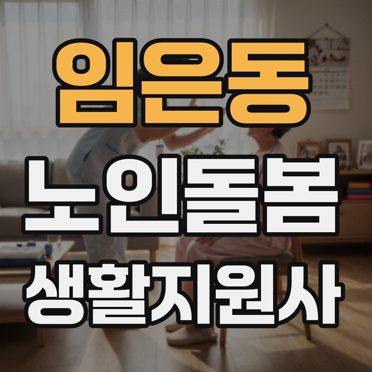 임은동 노인돌봄생활지원사 자격증