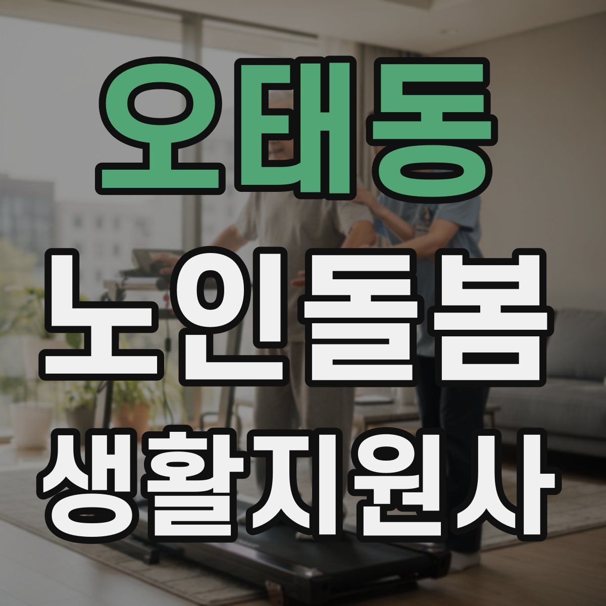 오태동 노인돌봄생활지원사 자격증