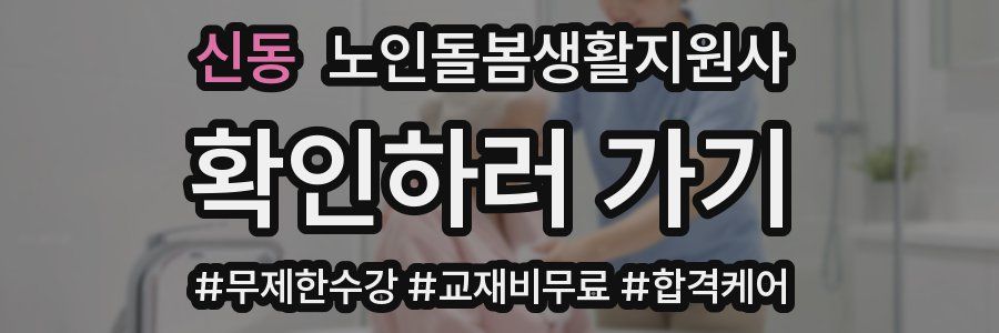 신동 노인돌봄생활지원사 자격증
