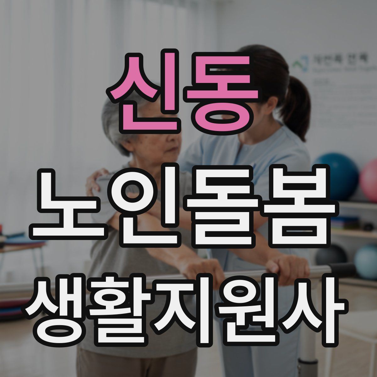 신동 노인돌봄생활지원사 자격증