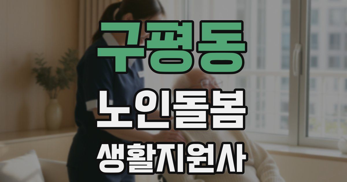 구평동 노인돌봄생활지원사 자격증