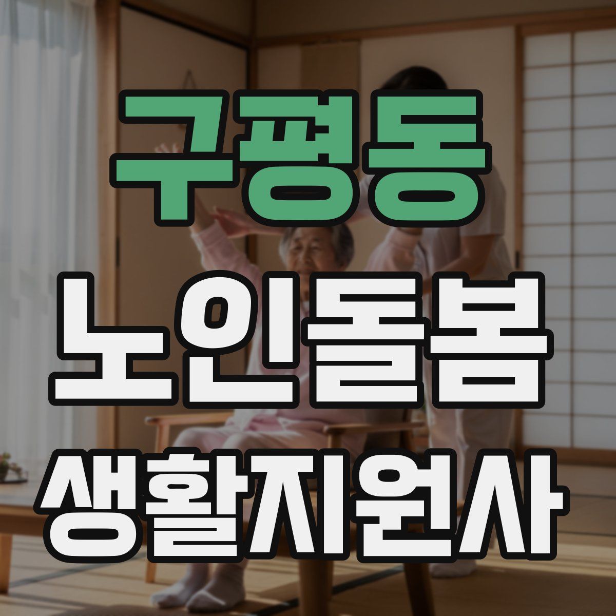 구평동 노인돌봄생활지원사 자격증