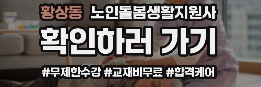 황상동 노인돌봄생활지원사 자격증