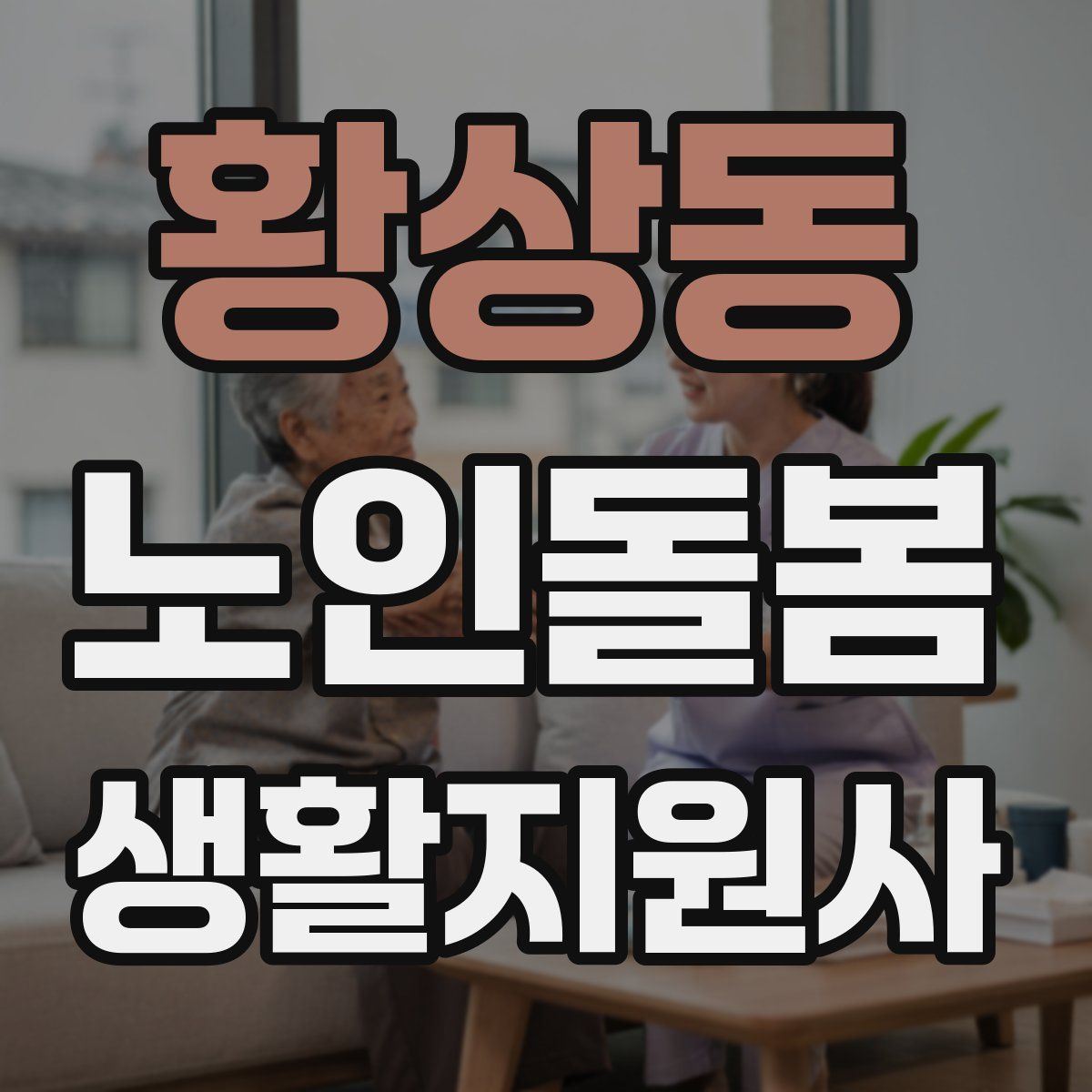 황상동 노인돌봄생활지원사 자격증