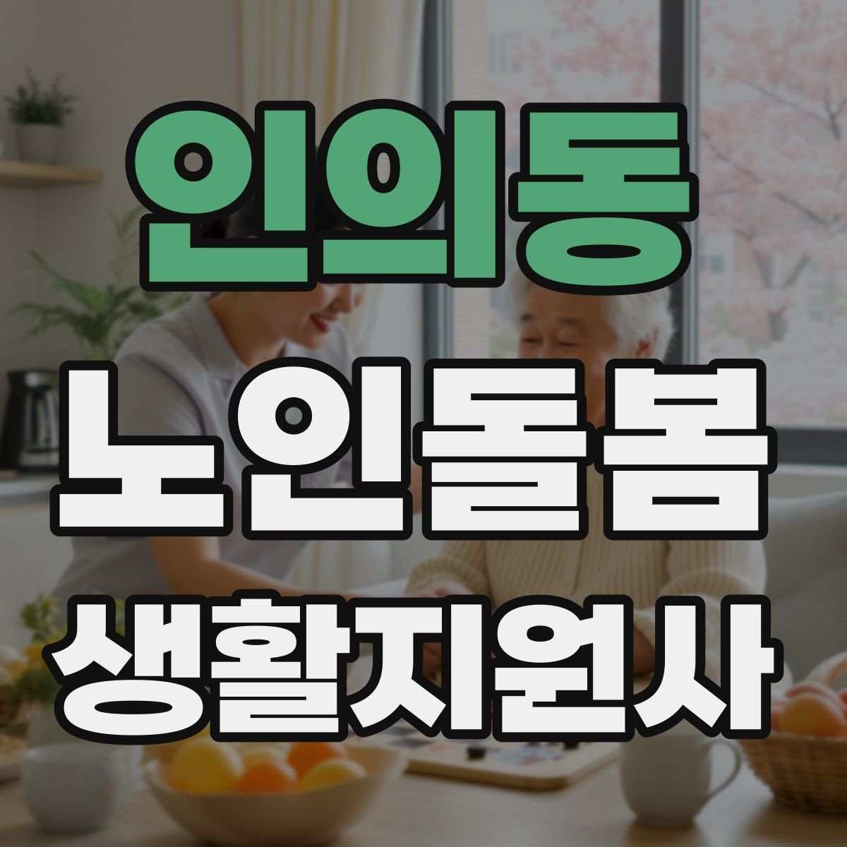 인의동 노인돌봄생활지원사 자격증