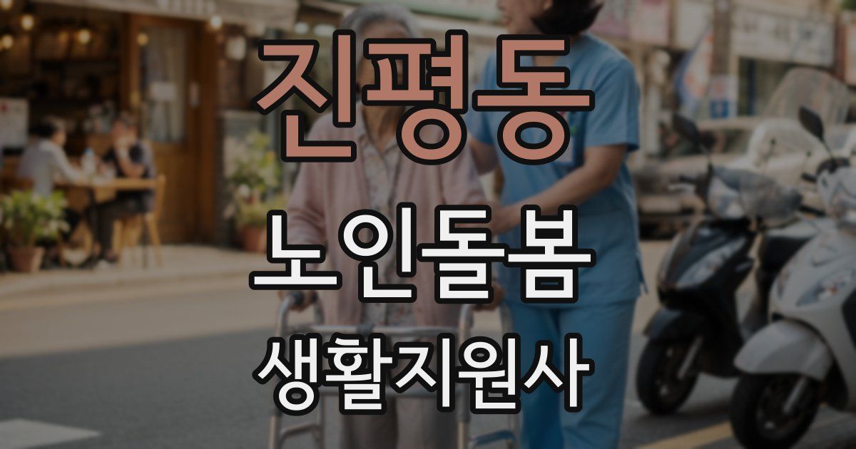 진평동 노인돌봄생활지원사 자격증