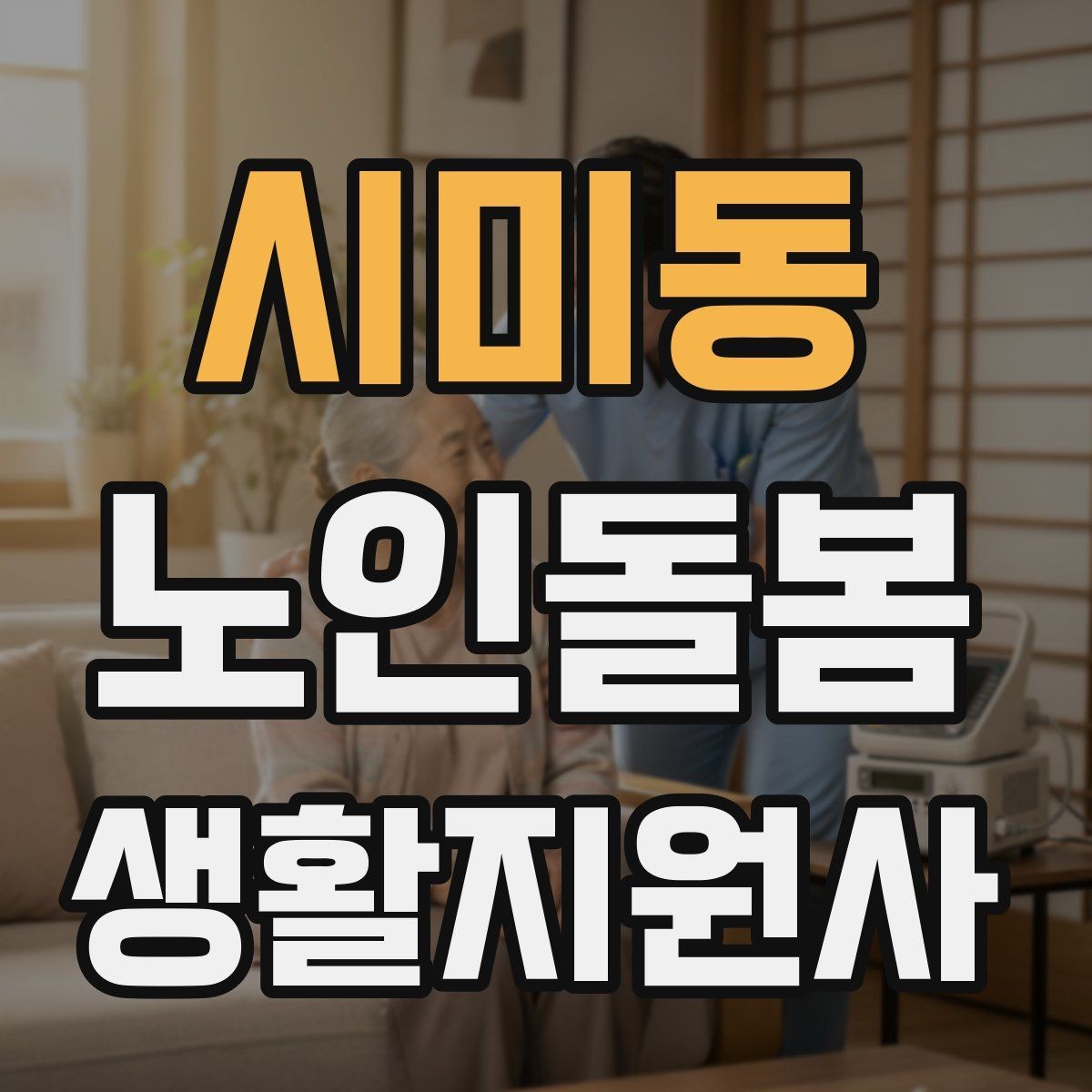 시미동 노인돌봄생활지원사 자격증 병원 약국 연락처를 정리해두는 이유