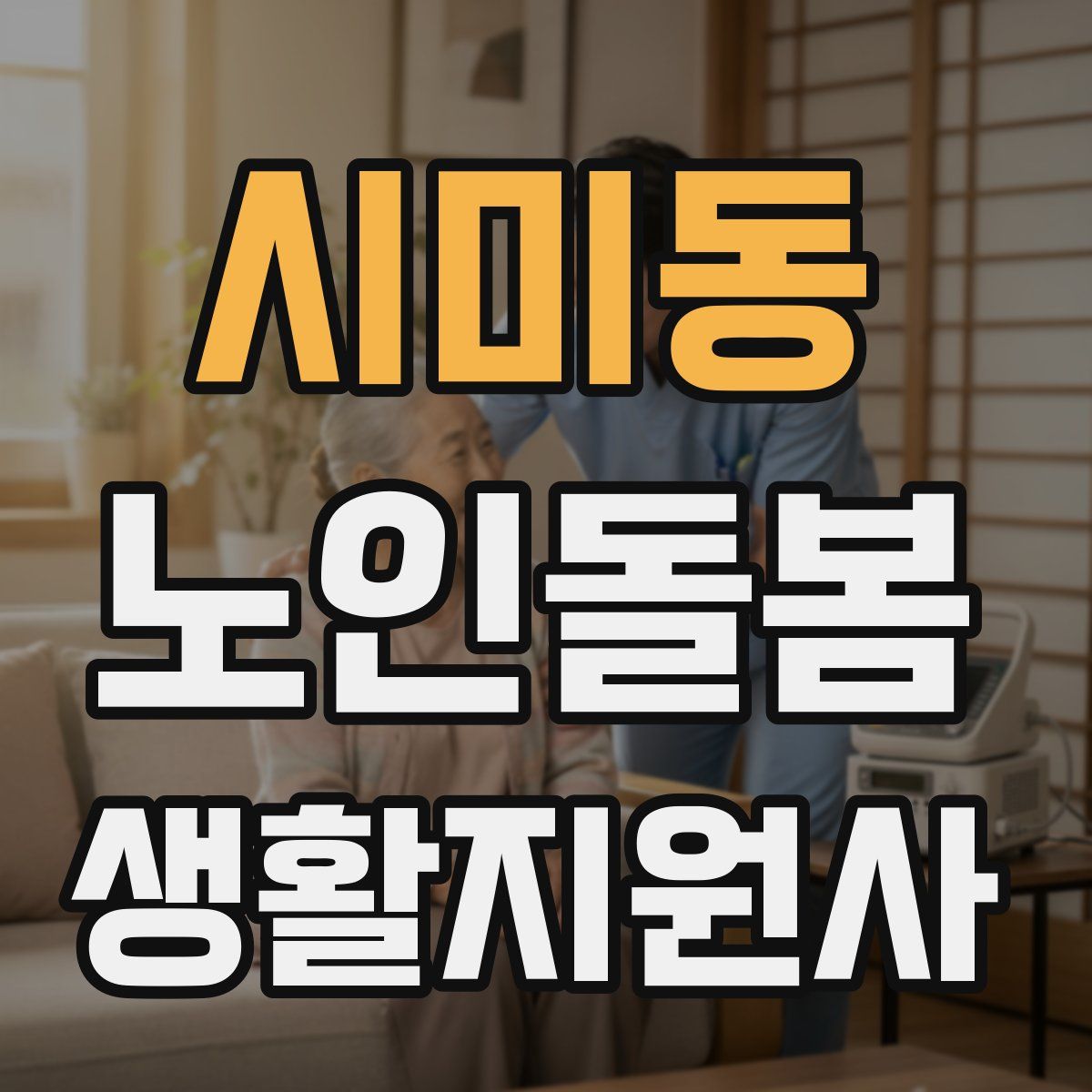 시미동 노인돌봄생활지원사 자격증