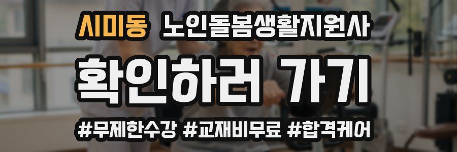 시미동 노인돌봄생활지원사 자격증