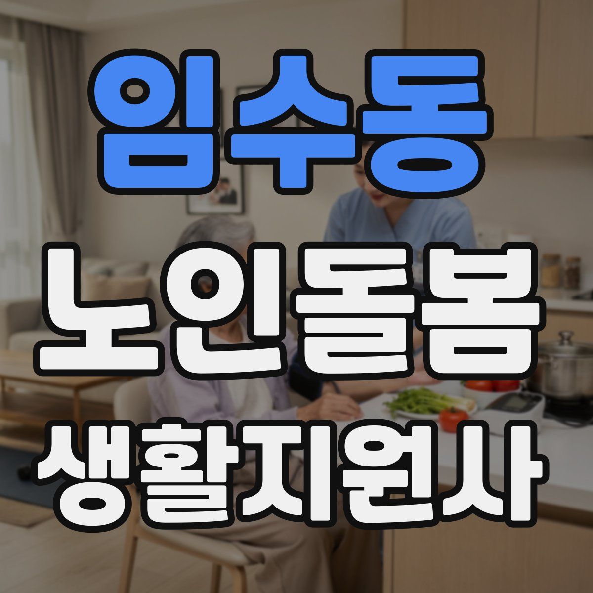 임수동 노인돌봄생활지원사 자격증