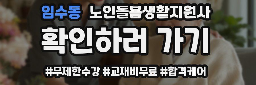 임수동 노인돌봄생활지원사 자격증
