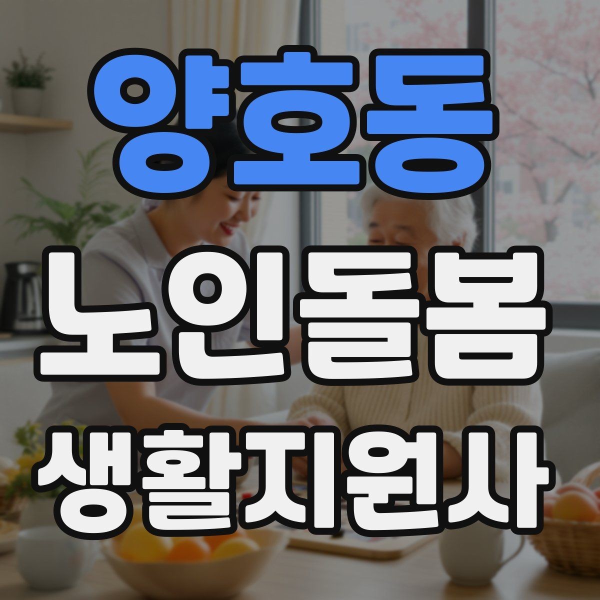 양호동 노인돌봄생활지원사 자격증 약국에서 복약 설명을 함께 들을 때 팁