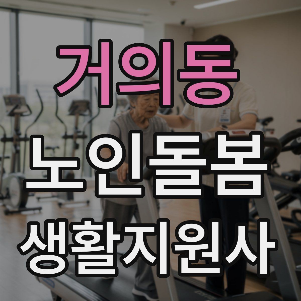 거의동 노인돌봄생활지원사 자격증 이동 보조가 필요할 때 주의사항