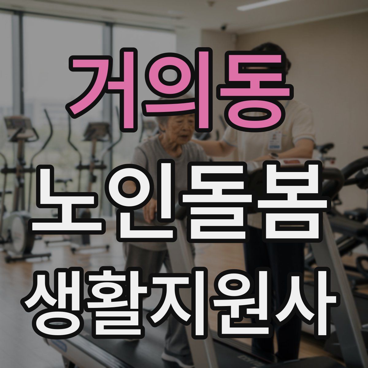 거의동 노인돌봄생활지원사 자격증
