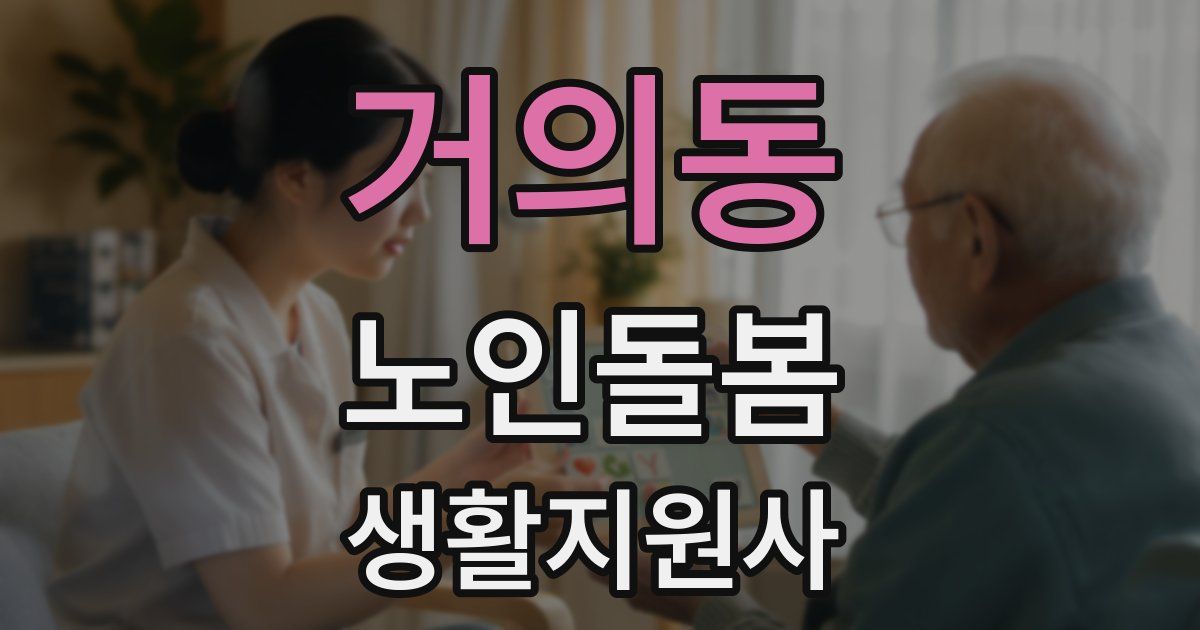 거의동 노인돌봄생활지원사 자격증