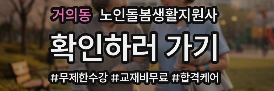 거의동 노인돌봄생활지원사 자격증