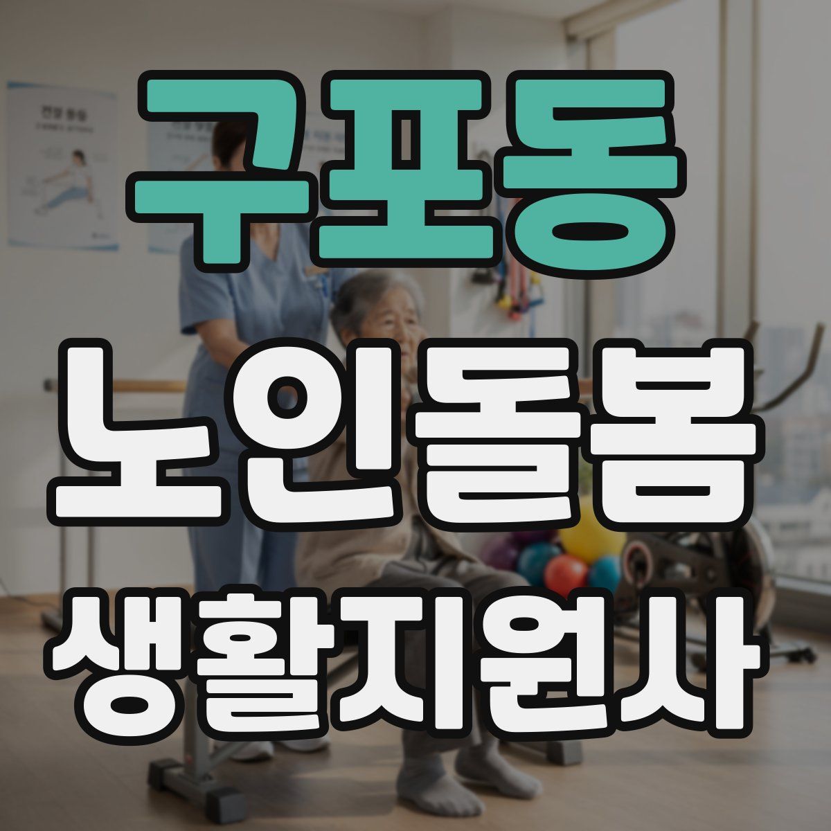 구포동 노인돌봄생활지원사 자격증