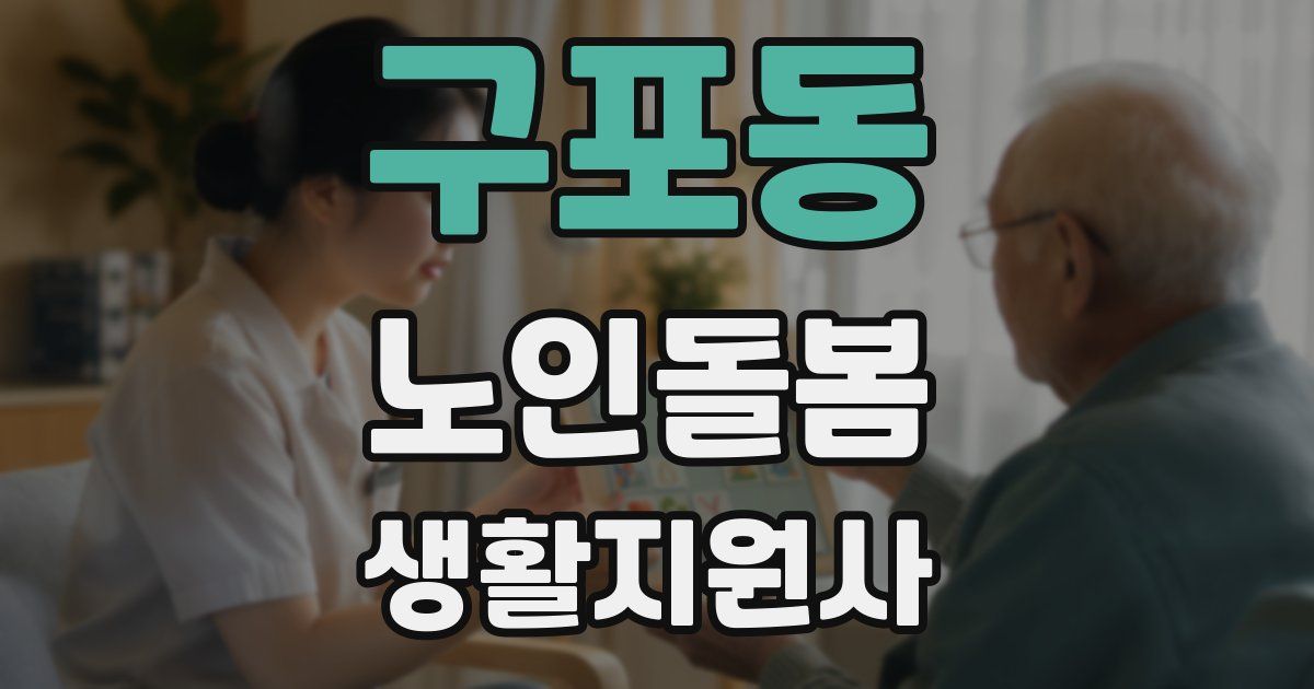 구포동 노인돌봄생활지원사 자격증