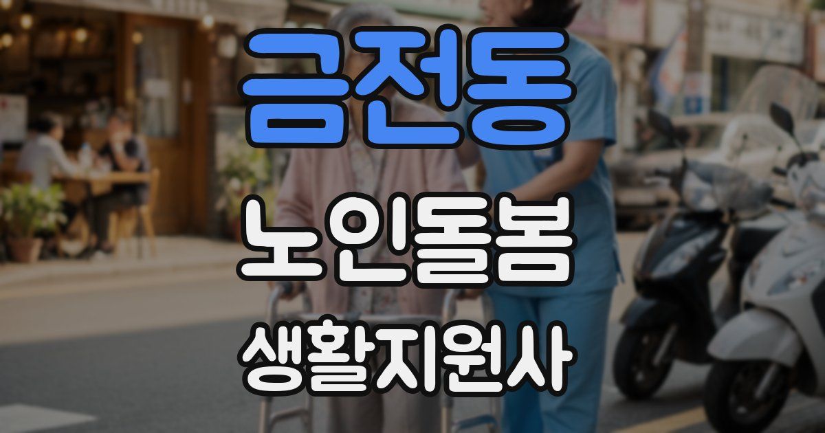 금전동 노인돌봄생활지원사 자격증