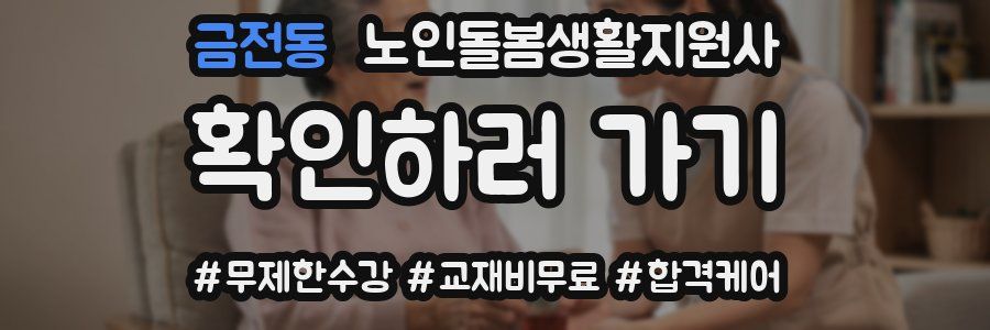 금전동 노인돌봄생활지원사 자격증