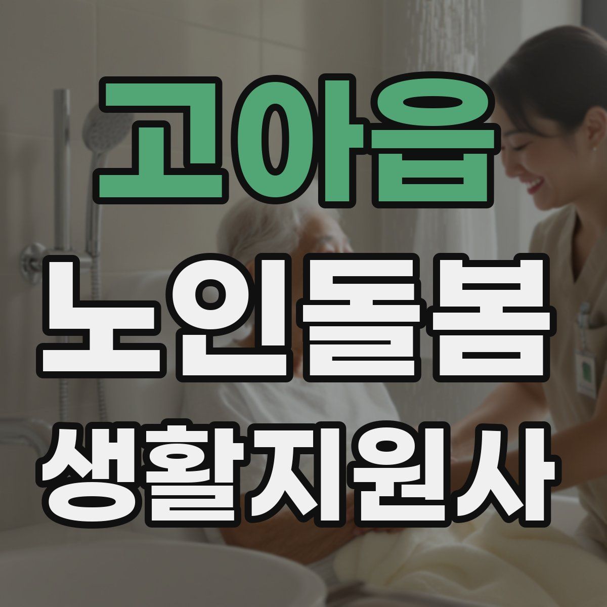 고아읍 노인돌봄생활지원사 자격증