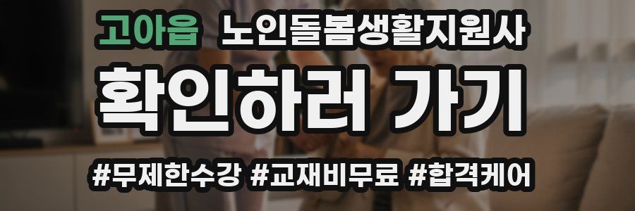 고아읍 노인돌봄생활지원사 자격증