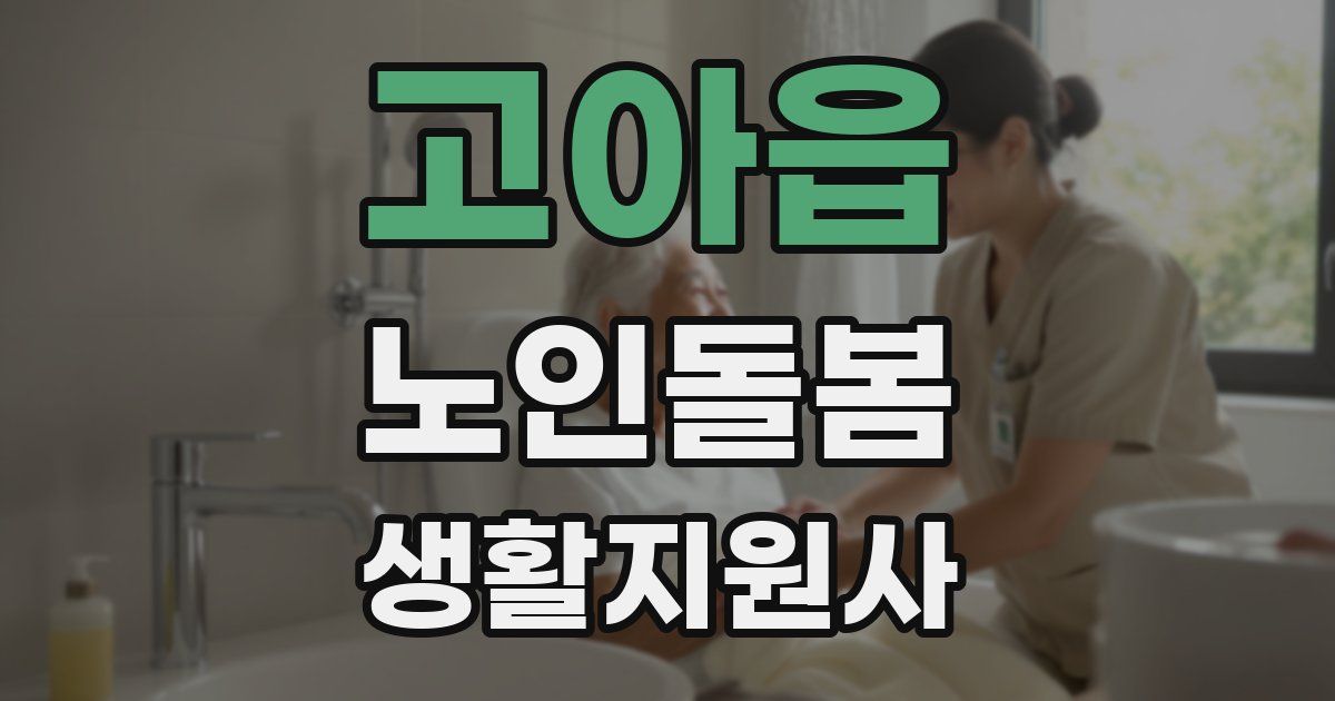 고아읍 노인돌봄생활지원사 자격증