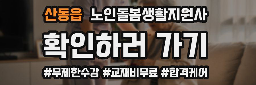 산동읍 노인돌봄생활지원사 자격증