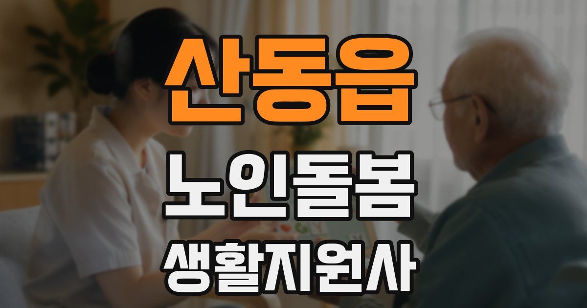 산동읍 노인돌봄생활지원사 자격증