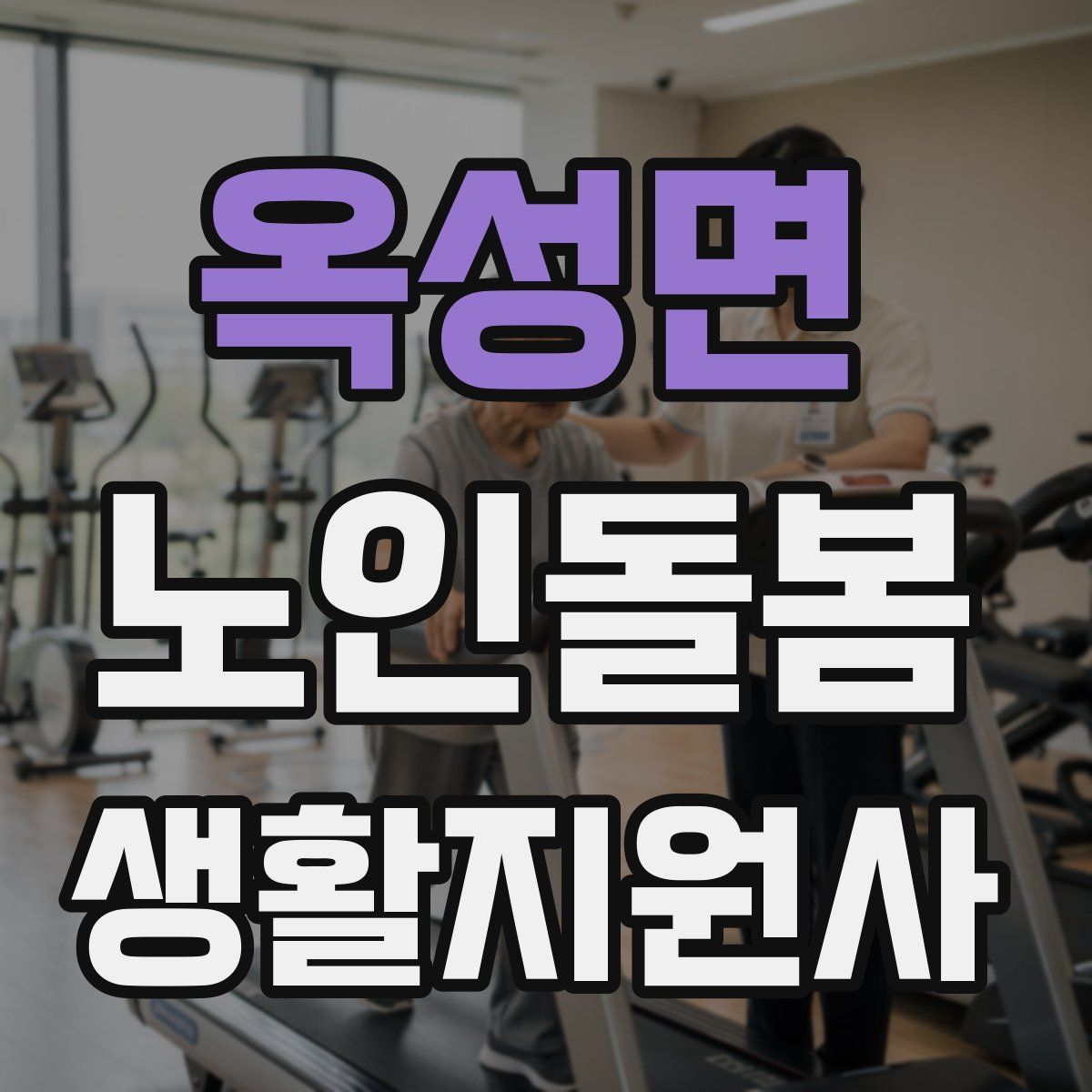 옥성면 노인돌봄생활지원사 자격증