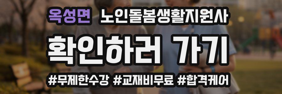 옥성면 노인돌봄생활지원사 자격증