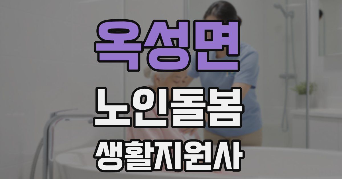 옥성면 노인돌봄생활지원사 자격증