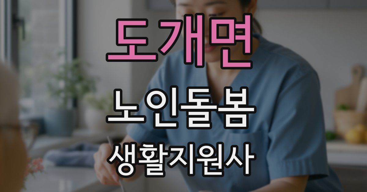도개면 노인돌봄생활지원사 자격증