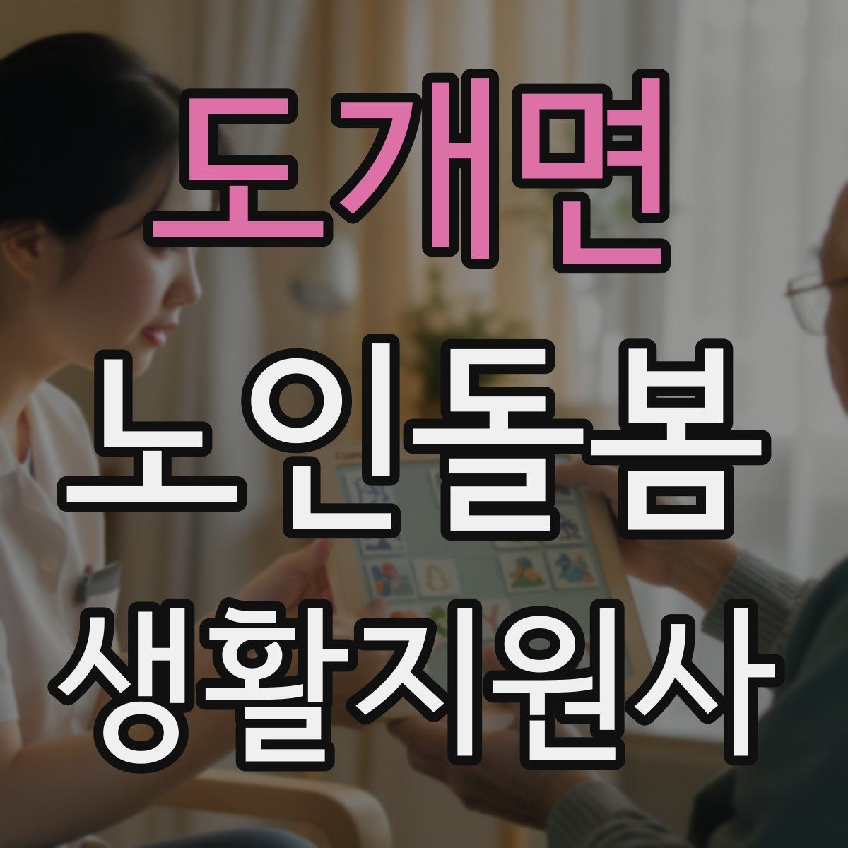 도개면 노인돌봄생활지원사 자격증