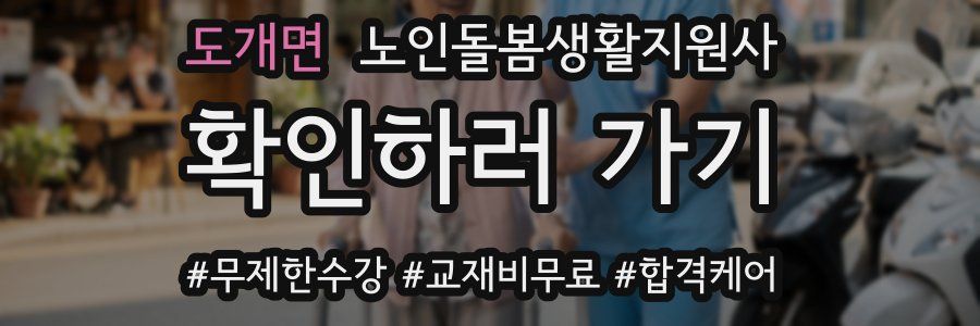 도개면 노인돌봄생활지원사 자격증