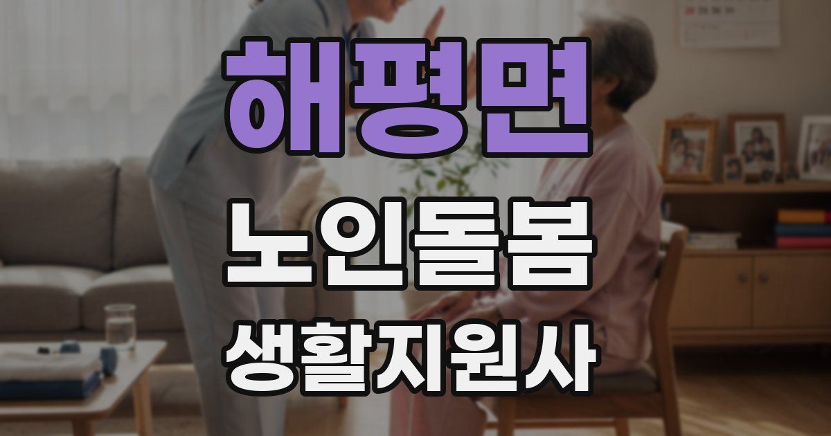 해평면 노인돌봄생활지원사 자격증