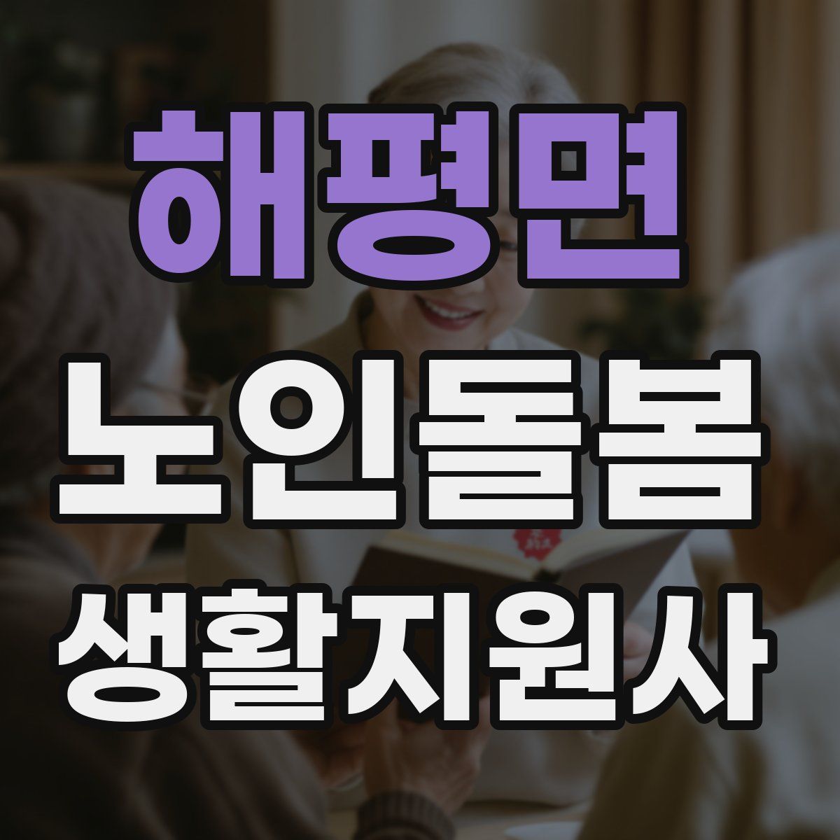 해평면 노인돌봄생활지원사 자격증