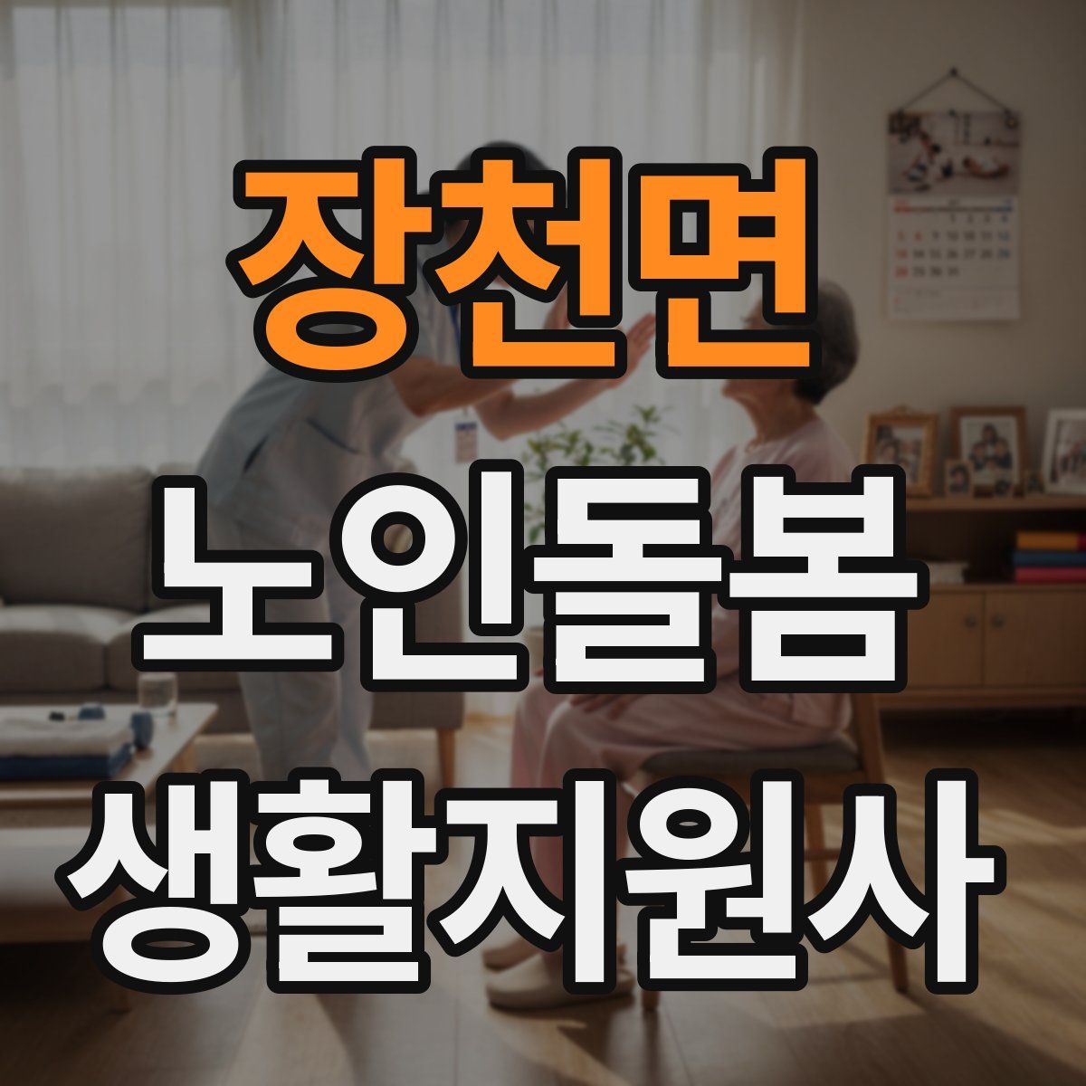 장천면 노인돌봄생활지원사 자격증